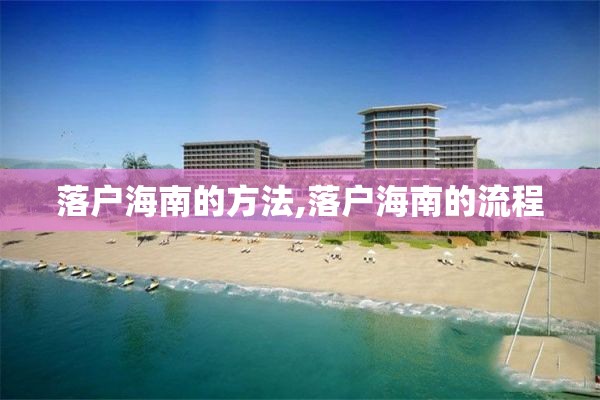 落户海南的方法,落户海南的流程