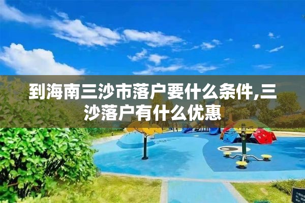 到海南三沙市落户要什么条件,三沙落户有什么优惠