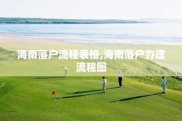 海南落户流程表格,海南落户办理流程图