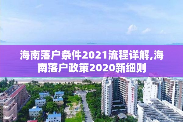 海南落户条件2021流程详解,海南落户政策2020新细则