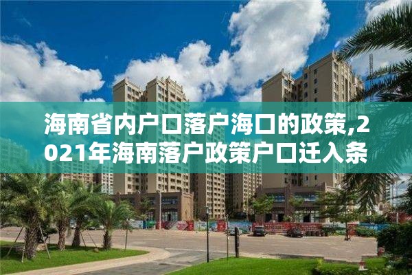 海南省内户口落户海口的政策,2021年海南落户政策户口迁入条件新规