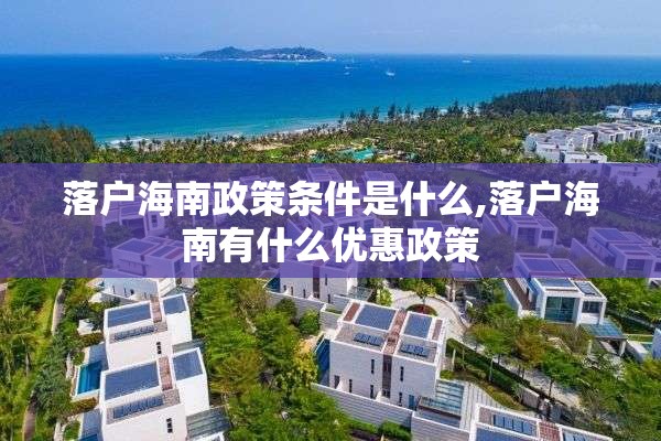 落户海南政策条件是什么,落户海南有什么优惠政策