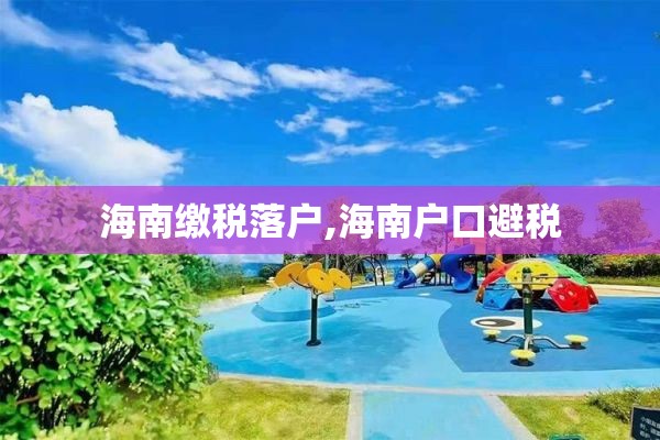 海南缴税落户,海南户口避税