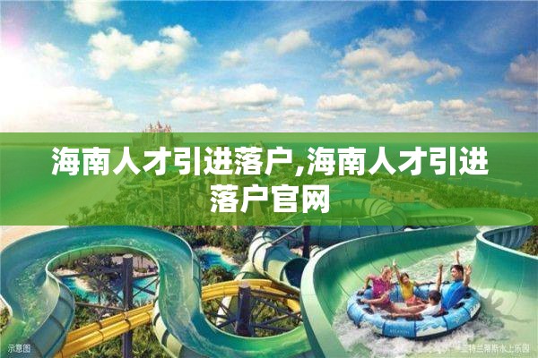 海南人才引进落户,海南人才引进落户官网