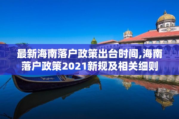 最新海南落户政策出台时间,海南落户政策2021新规及相关细则
