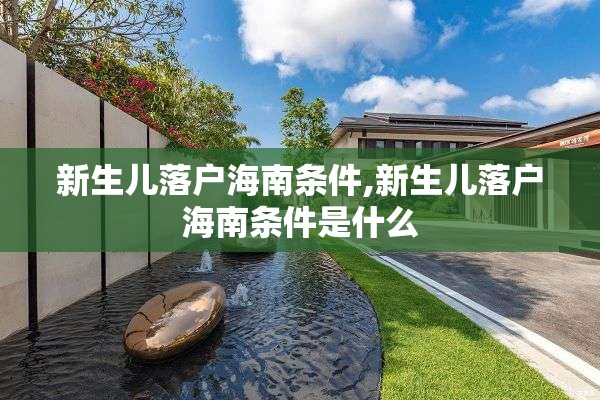 新生儿落户海南条件,新生儿落户海南条件是什么