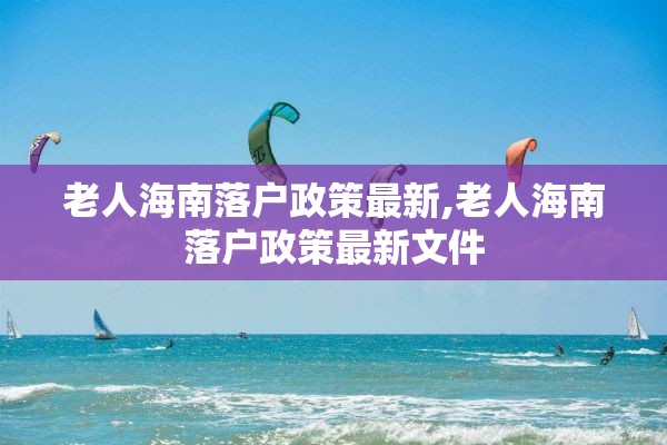 老人海南落户政策最新,老人海南落户政策最新文件