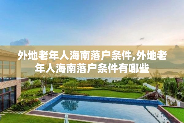 外地老年人海南落户条件,外地老年人海南落户条件有哪些