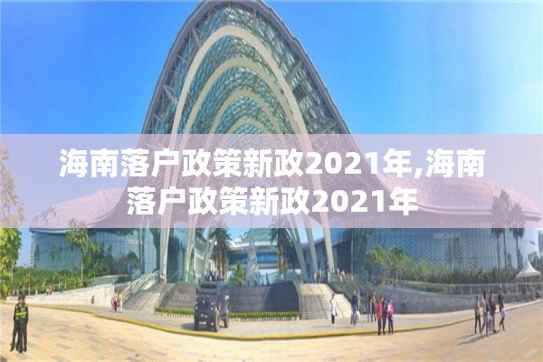 海南落户政策新政2021年,海南落户政策新政2021年