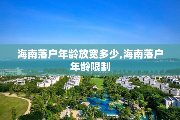 海南落户年龄放宽多少,海南落户年龄限制