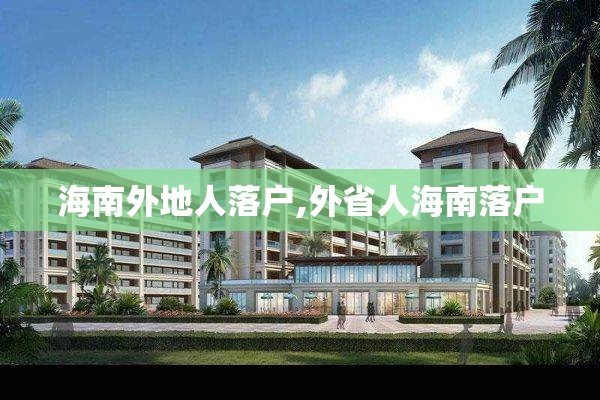海南外地人落户,外省人海南落户