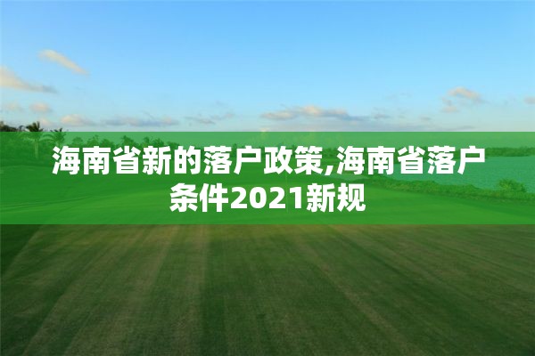 海南省新的落户政策,海南省落户条件2021新规