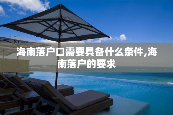 海南落户口需要具备什么条件,海南落户的要求