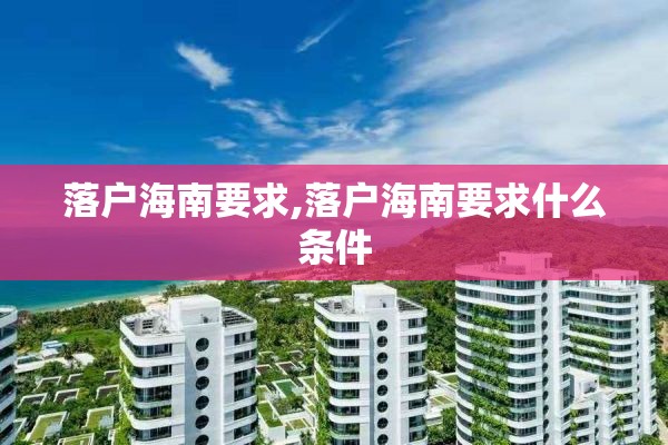 落户海南要求,落户海南要求什么条件