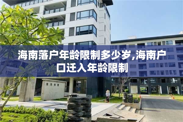 海南落户年龄限制多少岁,海南户口迁入年龄限制