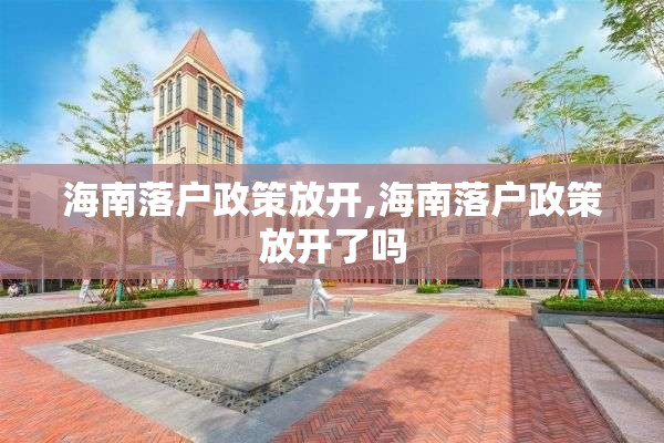 海南落户政策放开,海南落户政策放开了吗