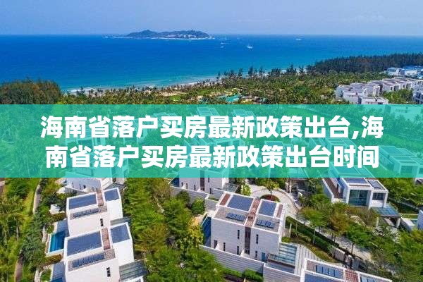 海南省落户买房最新政策出台,海南省落户买房最新政策出台时间