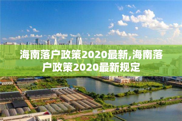 海南落户政策2020最新,海南落户政策2020最新规定