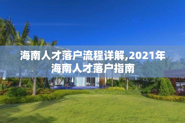 海南人才落户流程详解,2021年海南人才落户指南