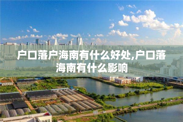 户口落户海南有什么好处,户口落海南有什么影响