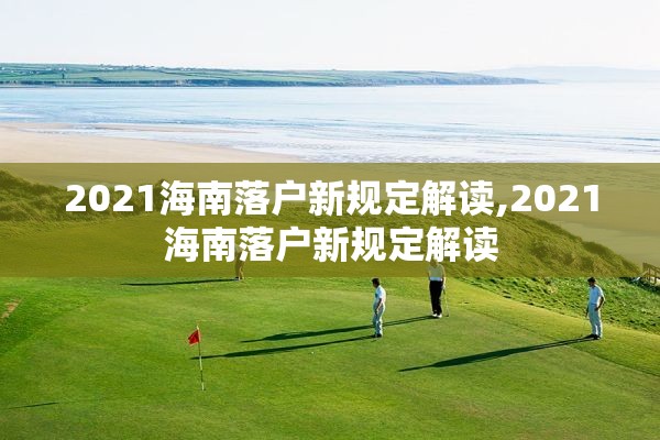 2021海南落户新规定解读,2021海南落户新规定解读