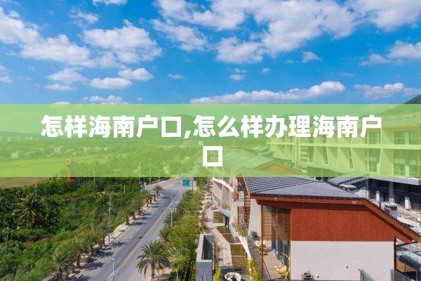 怎样海南户口,怎么样办理海南户口