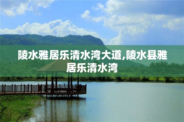 陵水雅居乐清水湾大道,陵水县雅居乐清水湾