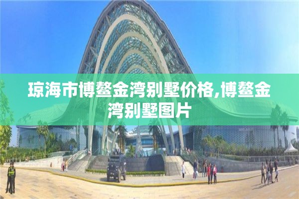 琼海市博鳌金湾别墅价格,博鳌金湾别墅图片