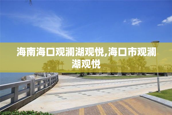 海南海口观澜湖观悦,海口市观澜湖观悦