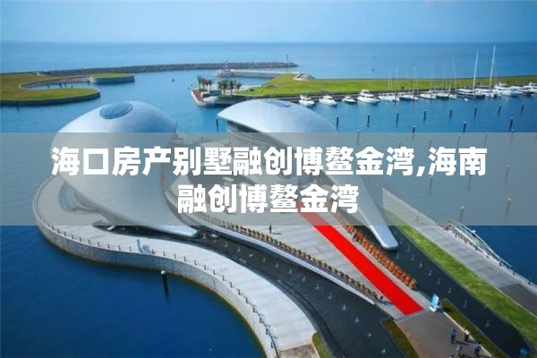 海口房产别墅融创博鳌金湾,海南融创博鳌金湾