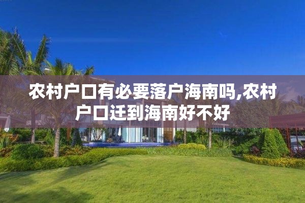 农村户口有必要落户海南吗,农村户口迁到海南好不好