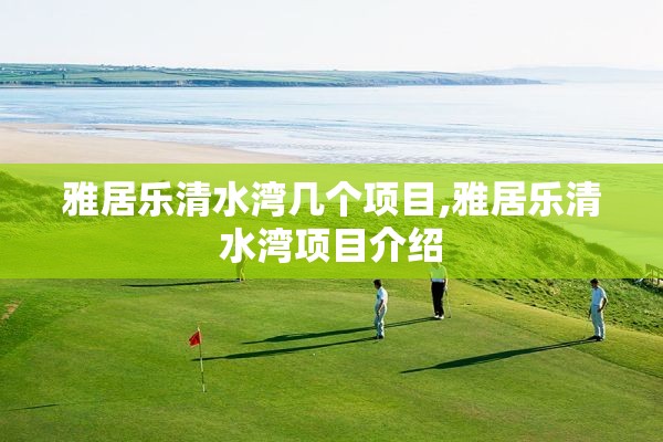 雅居乐清水湾几个项目,雅居乐清水湾项目介绍