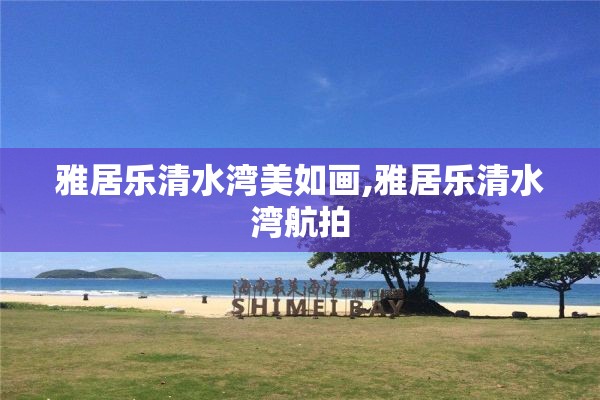 雅居乐清水湾美如画,雅居乐清水湾航拍