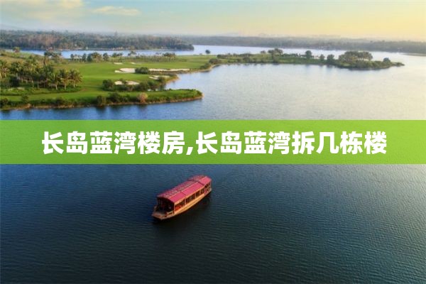 长岛蓝湾楼房,长岛蓝湾拆几栋楼