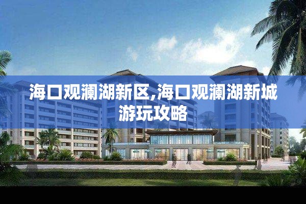 海口观澜湖新区,海口观澜湖新城游玩攻略