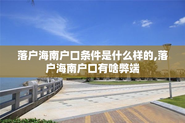 落户海南户口条件是什么样的,落户海南户口有啥弊端