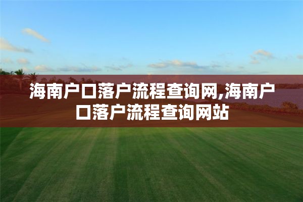 海南户口落户流程查询网,海南户口落户流程查询网站