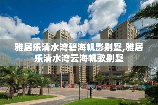 雅居乐清水湾碧海帆影别墅,雅居乐清水湾云海帆歌别墅
