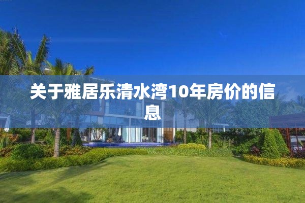 关于雅居乐清水湾10年房价的信息