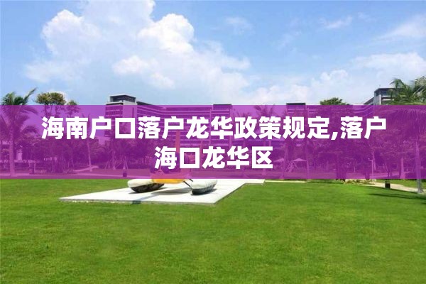 海南户口落户龙华政策规定,落户海口龙华区
