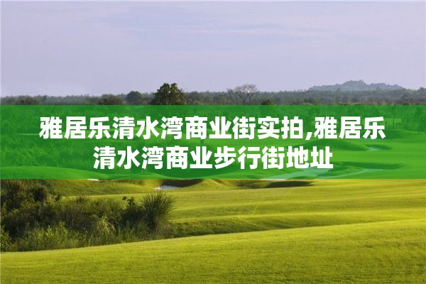 雅居乐清水湾商业街实拍,雅居乐清水湾商业步行街地址