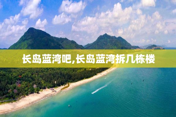长岛蓝湾吧,长岛蓝湾拆几栋楼