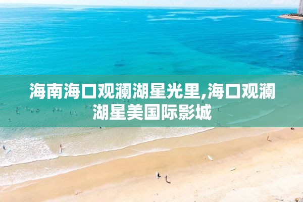 海南海口观澜湖星光里,海口观澜湖星美国际影城