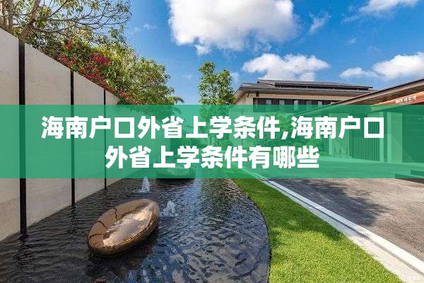 海南户口外省上学条件,海南户口外省上学条件有哪些