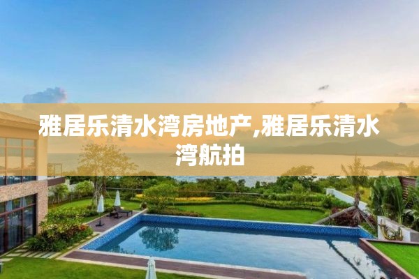 雅居乐清水湾房地产,雅居乐清水湾航拍