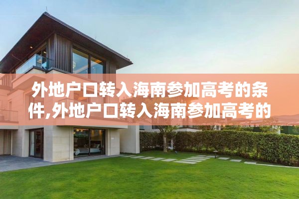 外地户口转入海南参加高考的条件,外地户口转入海南参加高考的条件