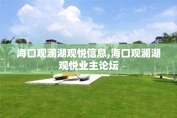 海口观澜湖观悦信息,海口观澜湖观悦业主论坛