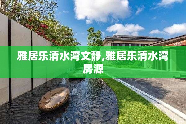 雅居乐清水湾文静,雅居乐清水湾房源