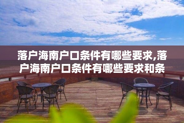 落户海南户口条件有哪些要求,落户海南户口条件有哪些要求和条件