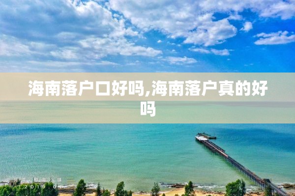 海南落户口好吗,海南落户真的好吗